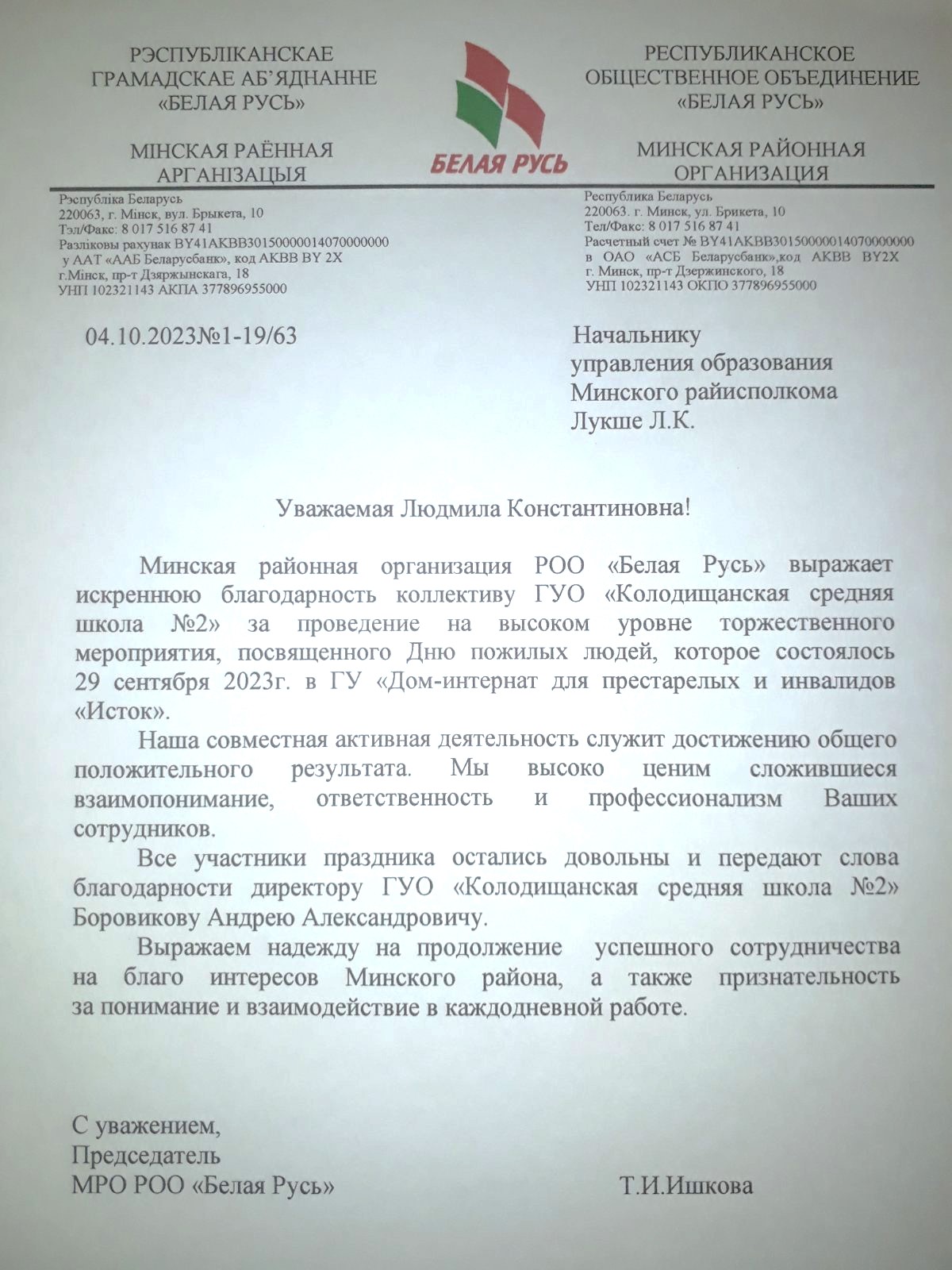 Управление по образованию Минского райисполкома